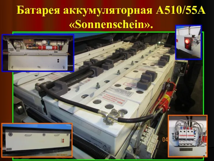 Батарея аккумуляторная А510/55А «Sonnenschein».