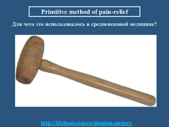 Для чего это использовалось в средневековой медицине? Primitive method of pain-relief http://lifeboat.com/ex/utopian.surgery