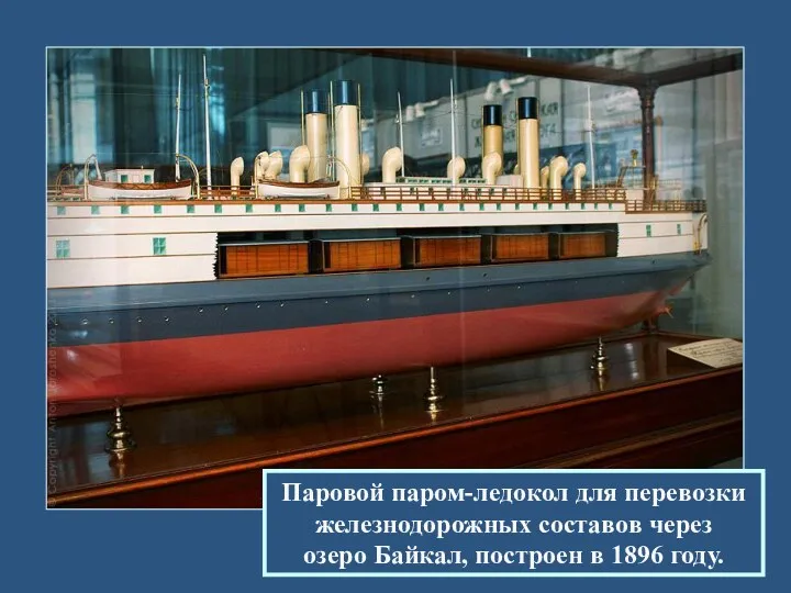 Паровой паром-ледокол для перевозки железнодорожных составов через озеро Байкал, построен в 1896 году.