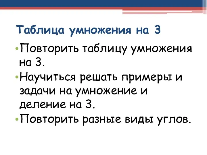 Таблица умножения на 3 Повторить таблицу умножения на 3. Научиться