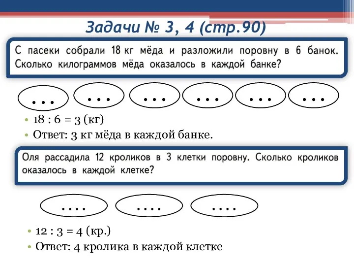 Задачи № 3, 4 (стр.90) 18 : 6 = 3