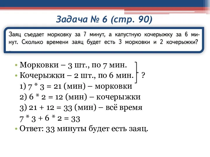 Задача № 6 (стр. 90) Морковки – 3 шт., по