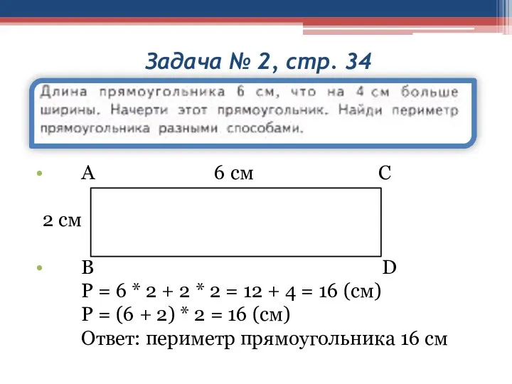 Задача № 2, стр. 34 А 6 см С 2