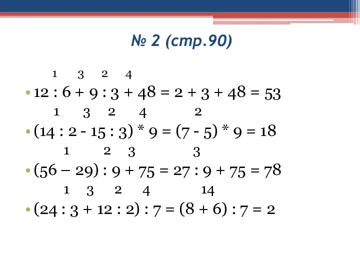 № 2 (стр.90) 1 3 2 4 12 : 6