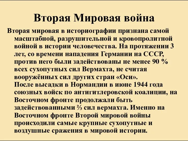 Вторая Мировая война Вторая мировая в историографии признана самой масштабной,