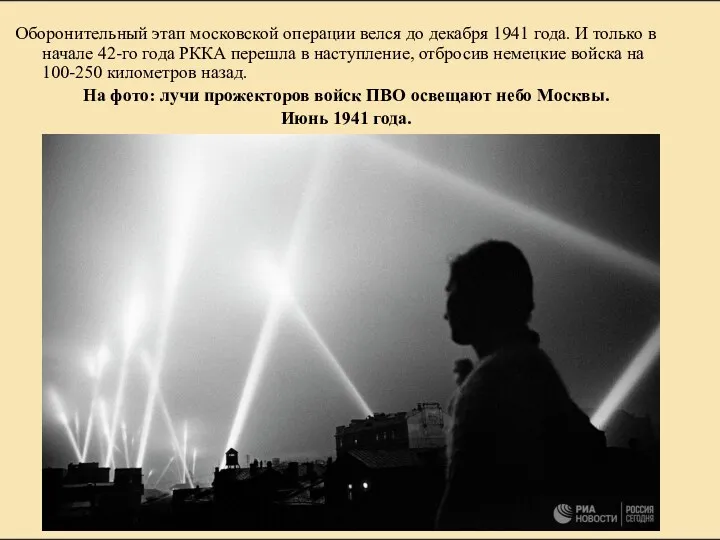 Оборонительный этап московской операции велся до декабря 1941 года. И