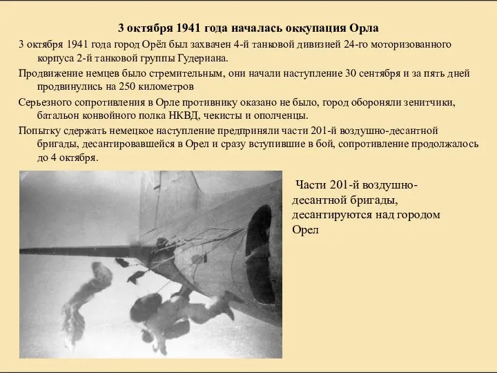 3 октября 1941 года началась оккупация Орла 3 октября 1941