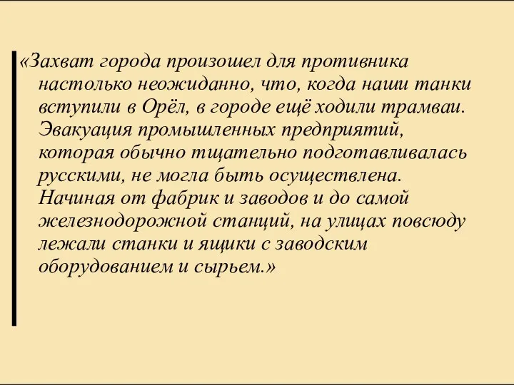 «Захват города произошел для противника настолько неожиданно, что, когда наши