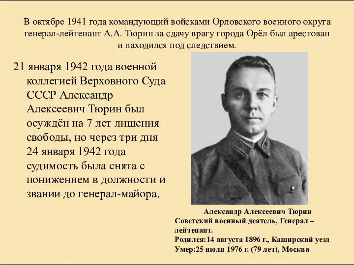 В октябре 1941 года командующий войсками Орловского военного округа генерал-лейтенант