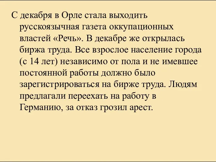 С декабря в Орле стала выходить русскоязычная газета оккупационных властей