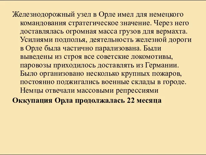 Железнодорожный узел в Орле имел для немецкого командования стратегическое значение.