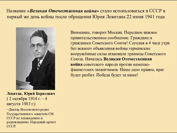 Внимание, говорит Москва. Передаем важное правительственное сообщение. Граждане и гражданки