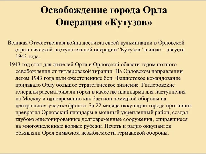 Освобождение города Орла Операция «Кутузов» Великая Отечественная война достигла своей