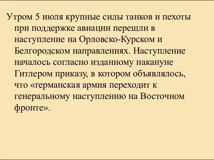 Утром 5 июля крупные силы танков и пехоты при поддержке