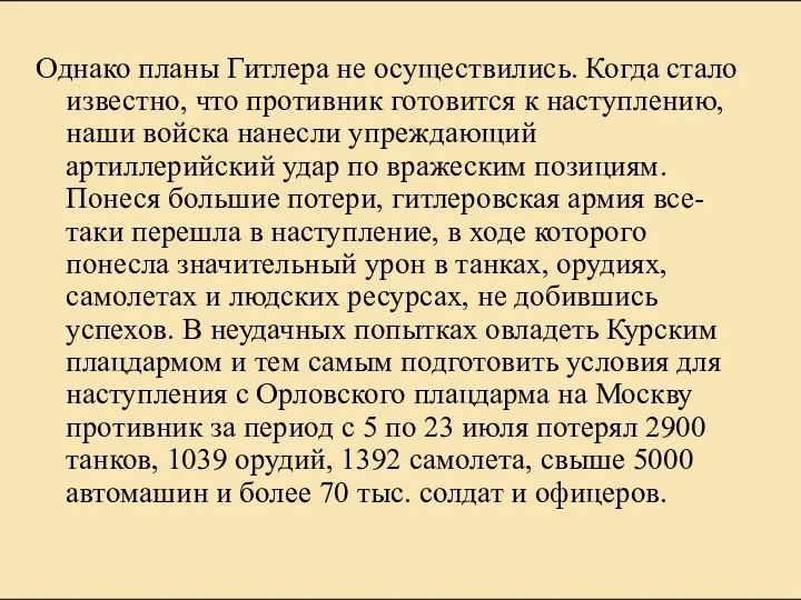 Однако планы Гитлера не осуществились. Когда стало известно, что противник