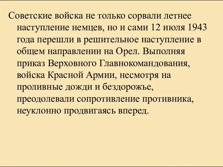 Советские войска не только сорвали летнее наступление немцев, но и