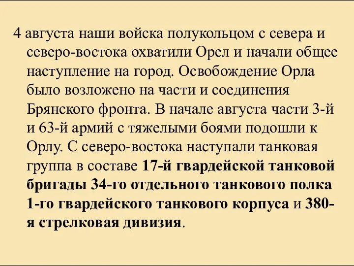 4 августа наши войска полукольцом с севера и северо-востока охватили