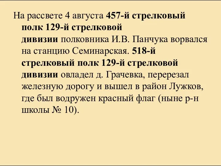 На рассвете 4 августа 457-й стрелковый полк 129-й стрелковой дивизии