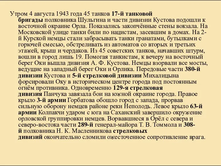 Утром 4 августа 1943 года 45 танков 17-й танковой бригады