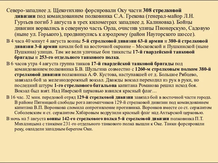 Северо-западнее д. Щекотихино форсировали Оку части 308 стрелковой дивизии под