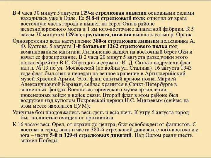 В 4 часа 30 минут 5 августа 129-я стрелковая дивизия