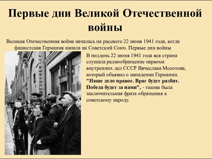 Первые дни Великой Отечественной войны Великая Отечественная война началась на