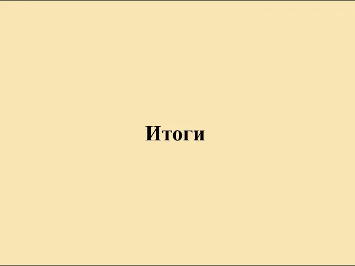 Итоги