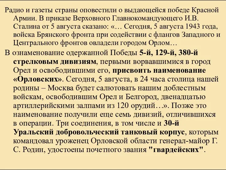 Радио и газеты страны оповестили о выдающейся победе Красной Армии.