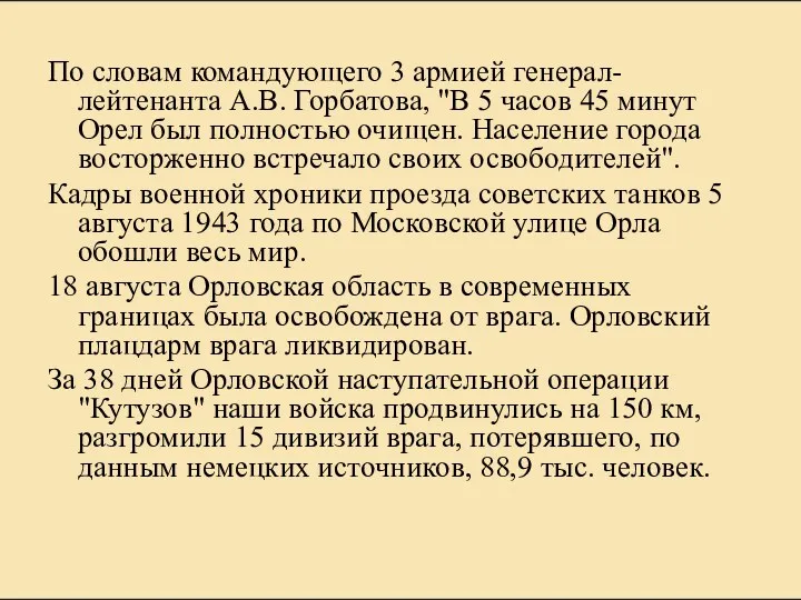 По словам командующего 3 армией генерал-лейтенанта А.В. Горбатова, "В 5