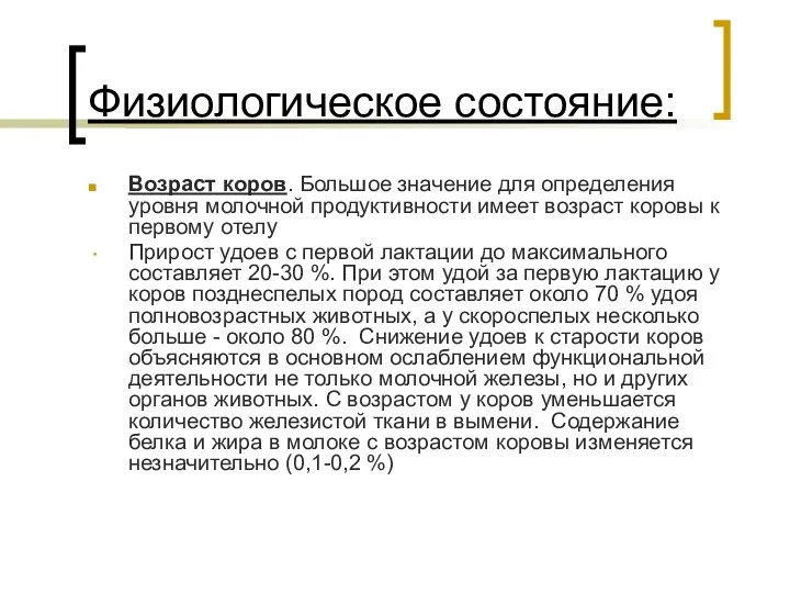 Физиологическое состояние: Возраст коров. Большое значение для определения уровня молочной