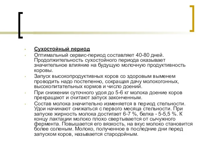 Сухостойный период Оптимальный сервис-период составляет 40-80 дней. Продолжительность сухостойного периода