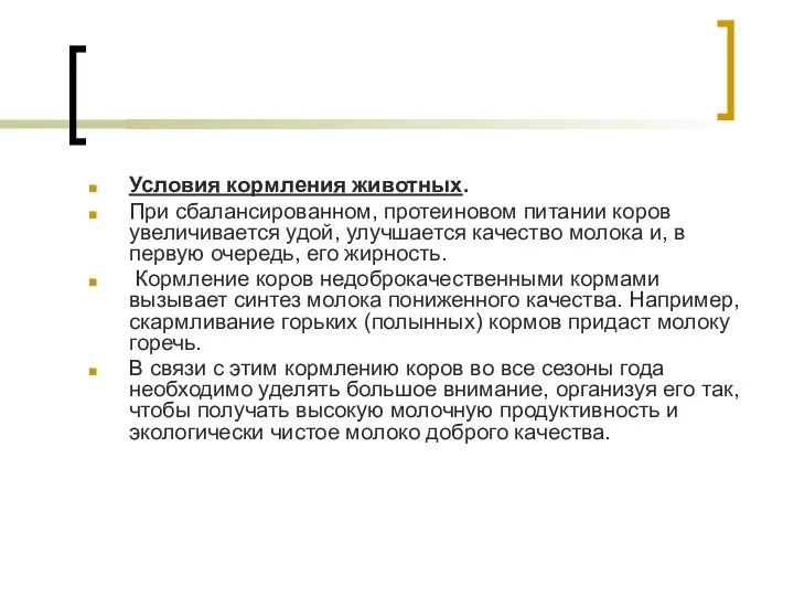 Условия кормления животных. При сбалансированном, протеиновом питании коров увеличивается удой,