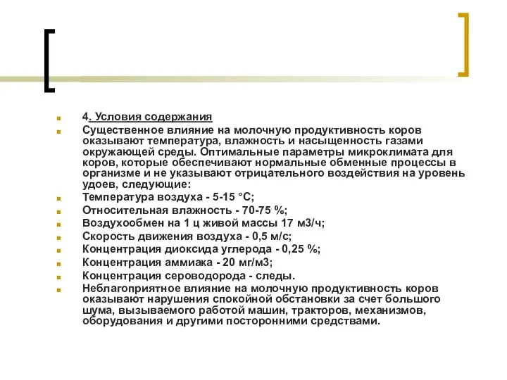 4. Условия содержания Существенное влияние на молочную продук­тивность коров оказывают