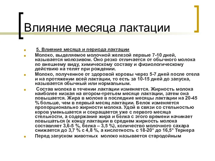 Влияние месяца лактации 5. Влияние месяца и периода лактации Молоко,