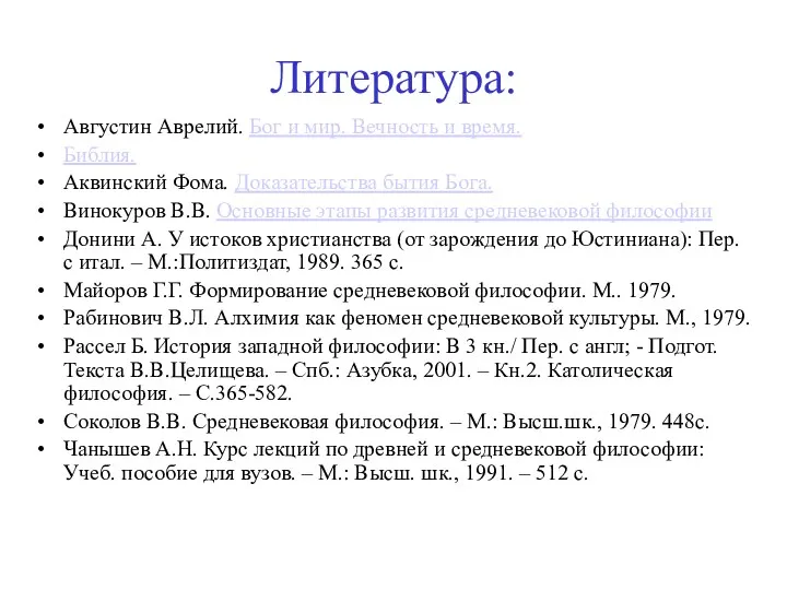 Литература: Августин Аврелий. Бог и мир. Вечность и время. Библия.