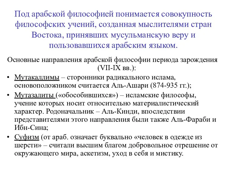 Под арабской философией понимается совокупность философских учений, созданная мыслителями стран