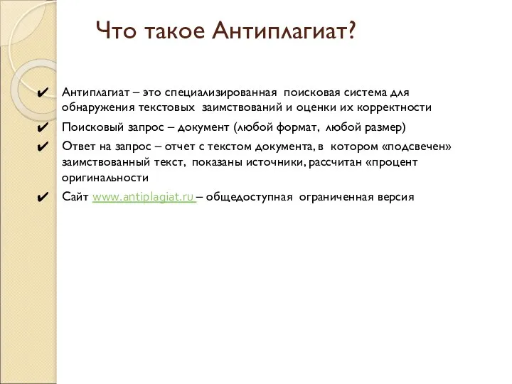 Что такое Антиплагиат? Антиплагиат – это специализированная поисковая система для