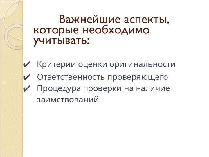 Важнейшие аспекты, которые необходимо учитывать: Критерии оценки оригинальности Ответственность проверяющего Процедура проверки на наличие заимствований