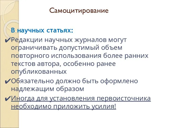 Самоцитирование В научных статьях: Редакции научных журналов могут ограничивать допустимый