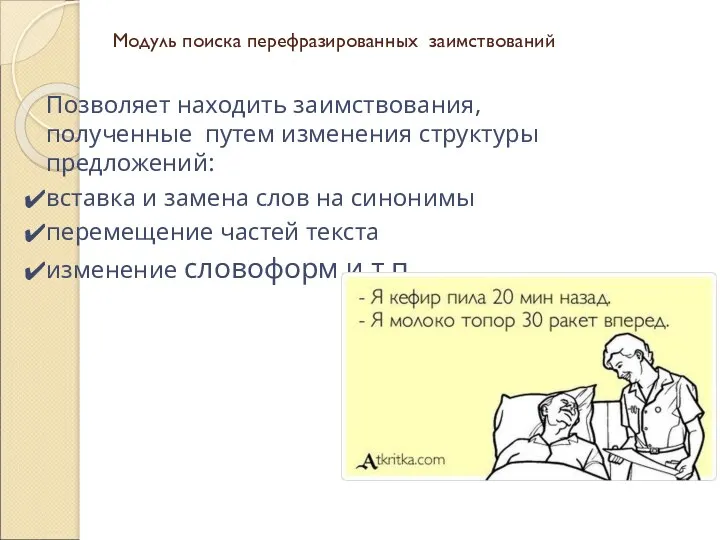 Модуль поиска перефразированных заимствований Позволяет находить заимствования, полученные путем изменения