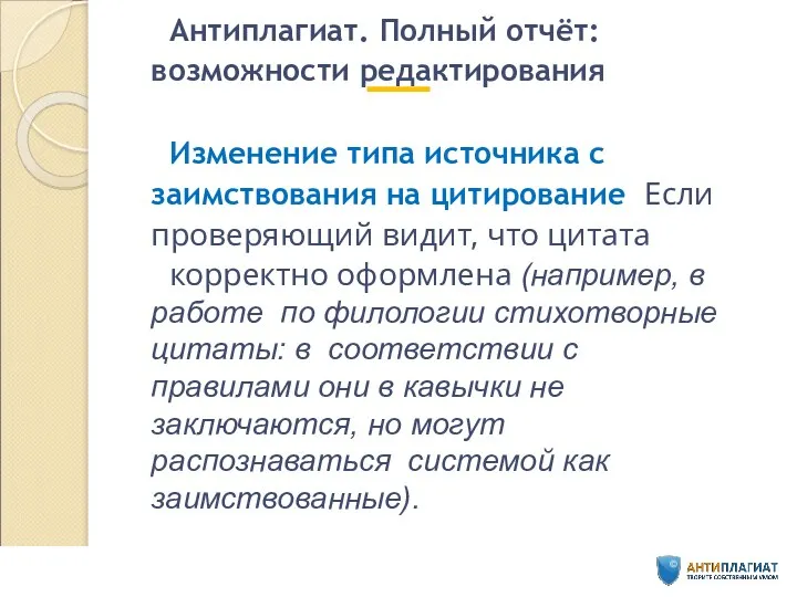 Антиплагиат. Полный отчёт: возможности редактирования Изменение типа источника с заимствования