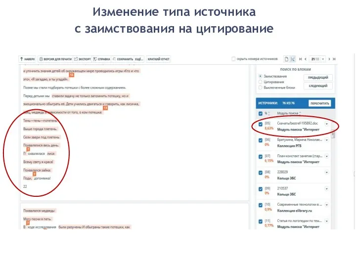 Изменение типа источника с заимствования на цитирование