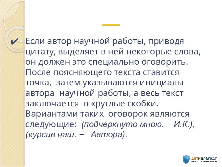 Если автор научной работы, приводя цитату, выделяет в ней некоторые