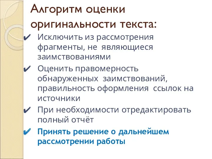 Алгоритм оценки оригинальности текста: Исключить из рассмотрения фрагменты, не являющиеся