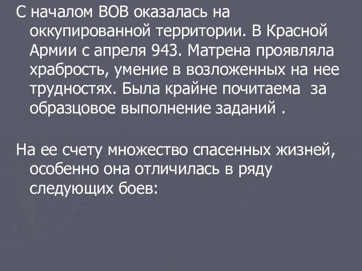 С началом ВОВ оказалась на оккупированной территории. В Красной Армии