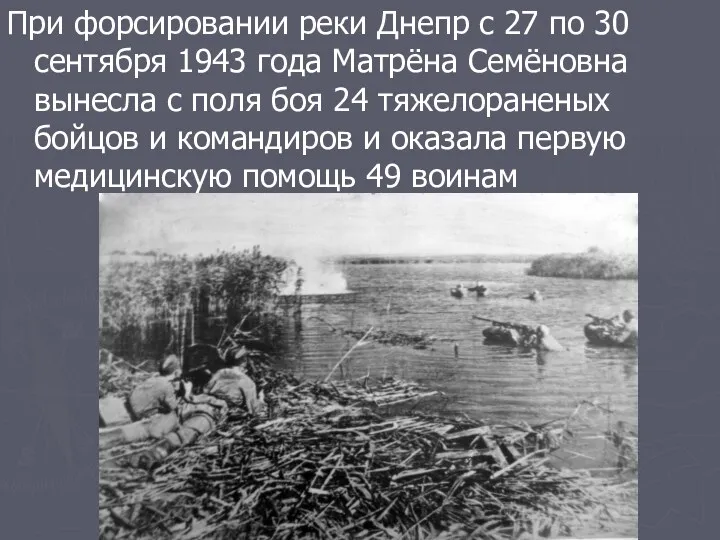 При форсировании реки Днепр с 27 по 30 сентября 1943