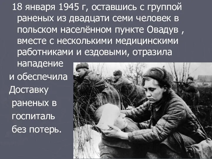 18 января 1945 г, оставшись с группой раненых из двадцати