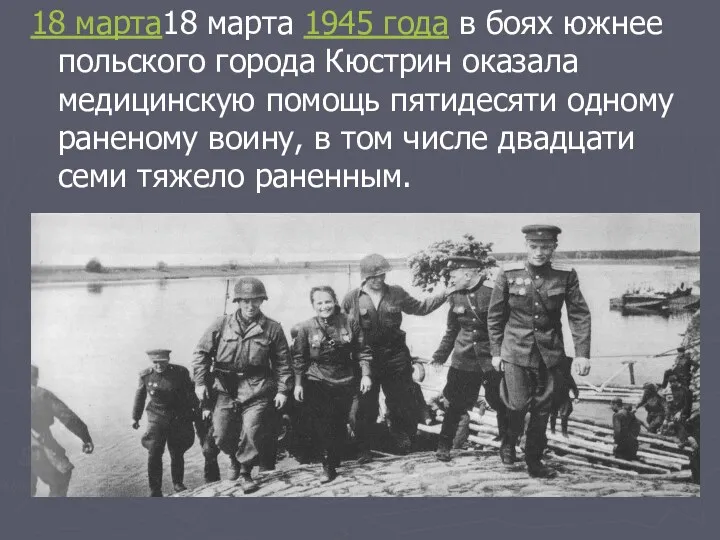 18 марта18 марта 1945 года в боях южнее польского города