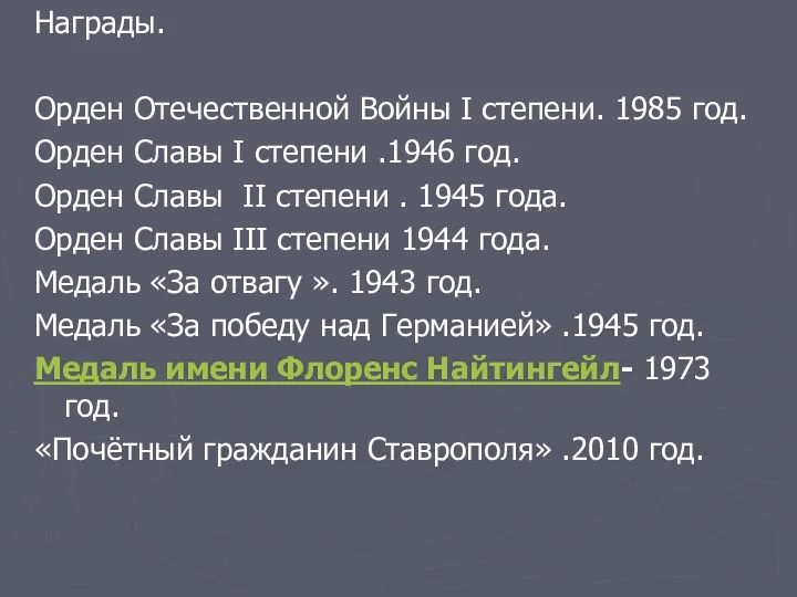 Награды. Орден Отечественной Войны I степени. 1985 год. Орден Славы