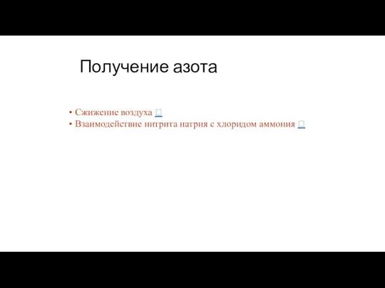 Получение азота Сжижение воздуха ? Взаимодействие нитрита натрия с хлоридом аммония ?